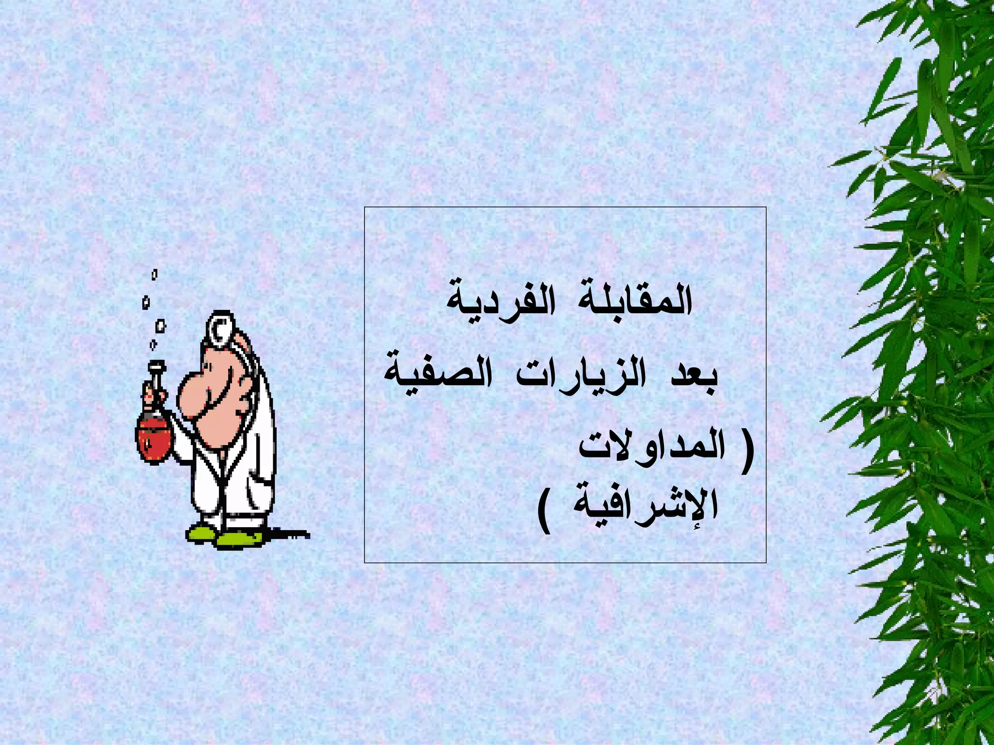 المقابلة الفردية  بعد الزيارات الصفية  (  المداولات الإشرافية  ) 