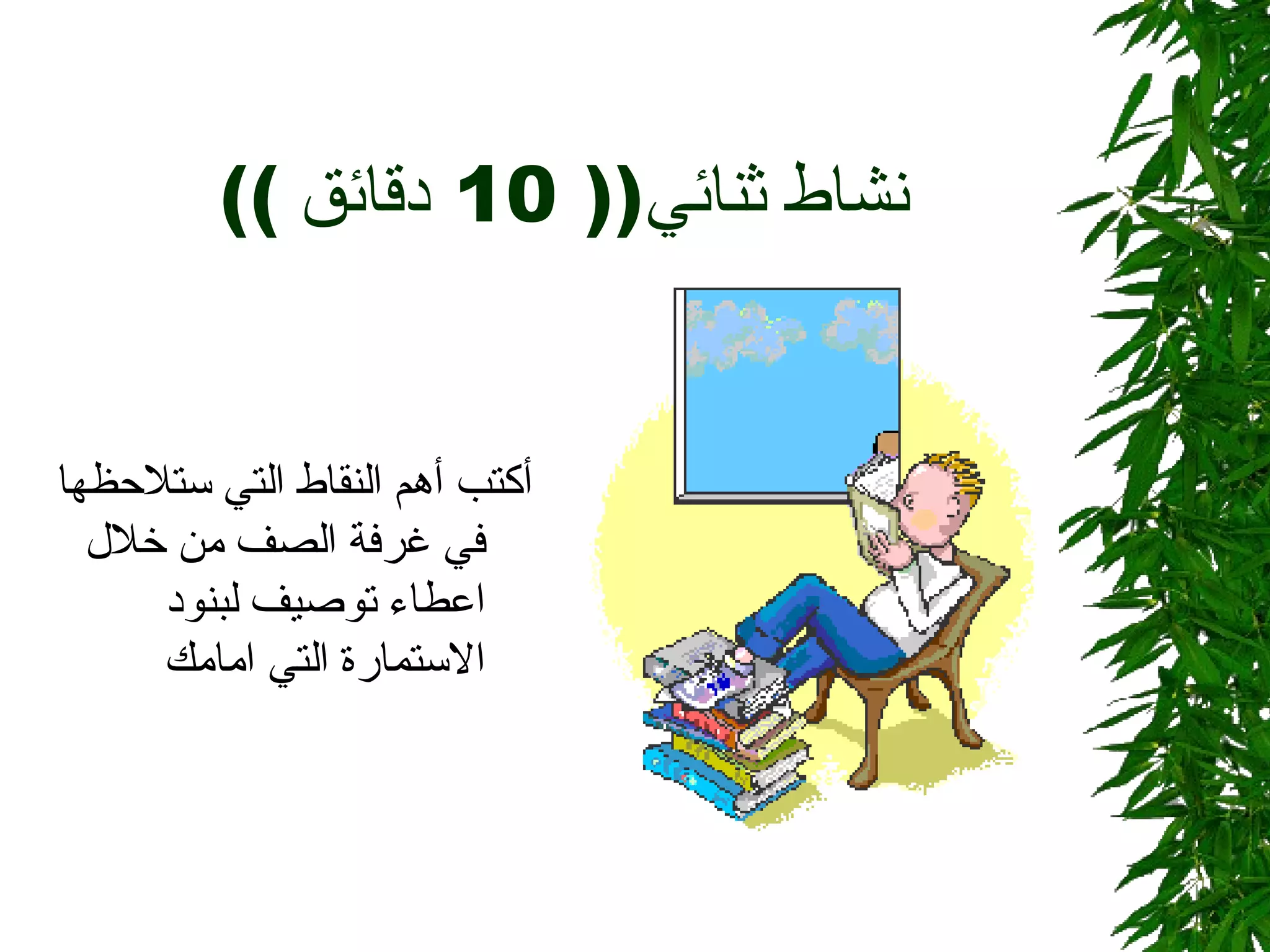 نشاط ثنائي (( 10  دقائق  ))  أكتب أهم النقاط التي ستلاحظها في غرفة الصف من خلال اعطاء توصيف لبنود الاستمارة التي امامك  