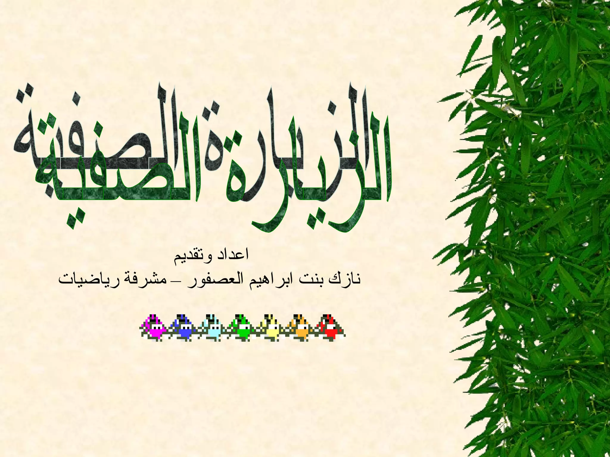 الزيارة الصفية  اعداد وتقديم  نازك بنت ابراهيم العصفور – مشرفة رياضيات 