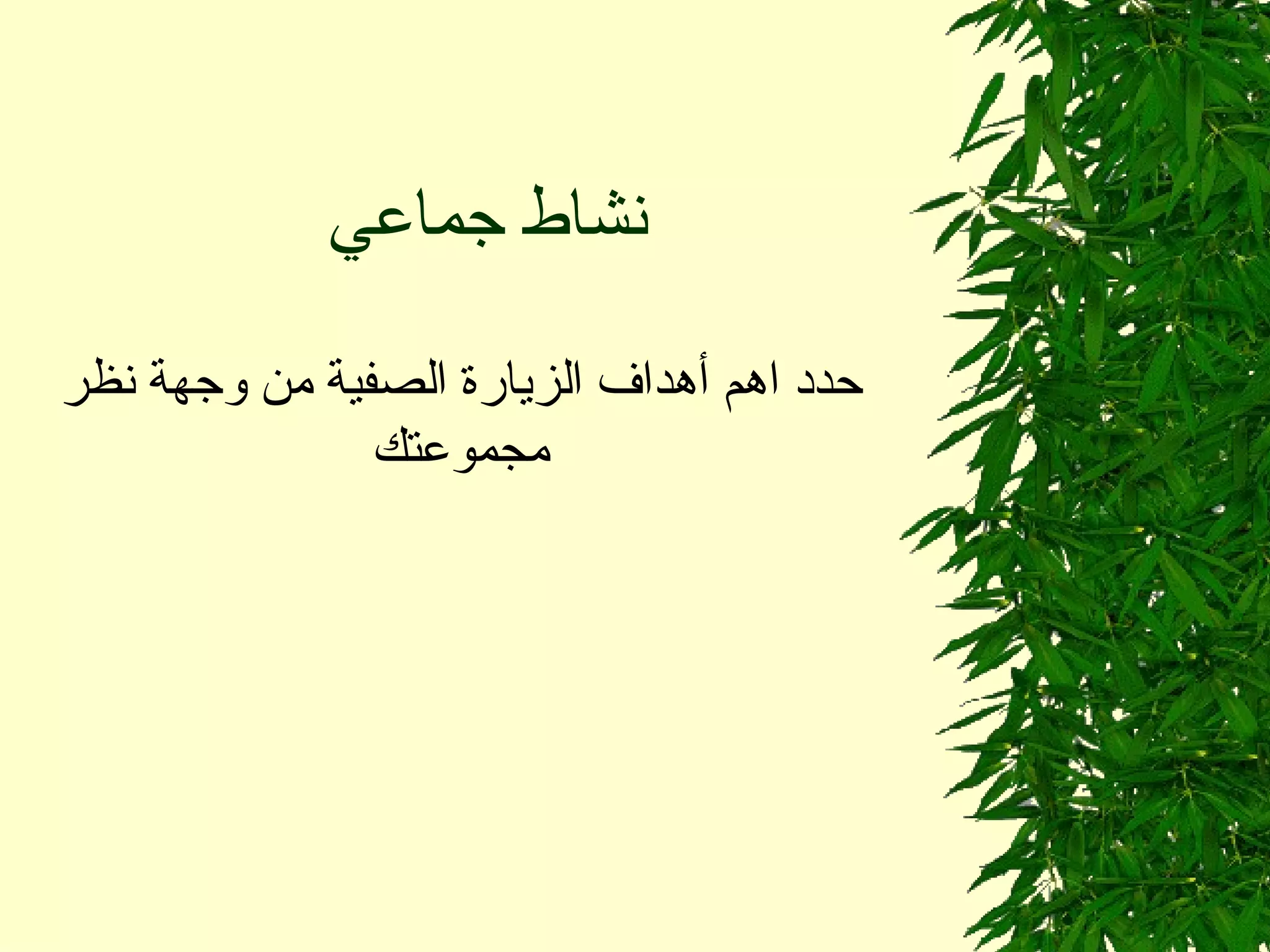 نشاط جماعي  حدد اهم أهداف الزيارة الصفية من وجهة نظر مجموعتك 