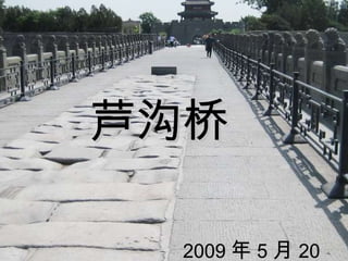 芦沟桥 2009 年 5 月 20 日 