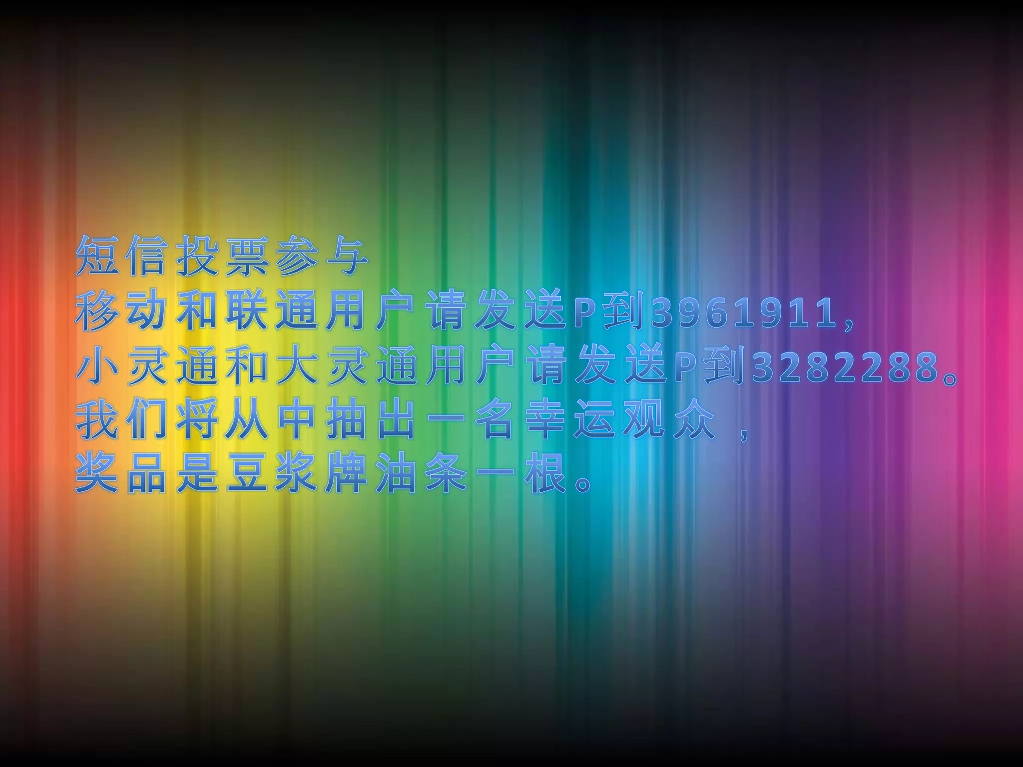 短信投票参与移动和联通用户请发送P到3961911，小灵通和大灵通用户请发送P到3282288。我们将从中抽出一名幸运观众，奖品是豆浆牌油条一根。