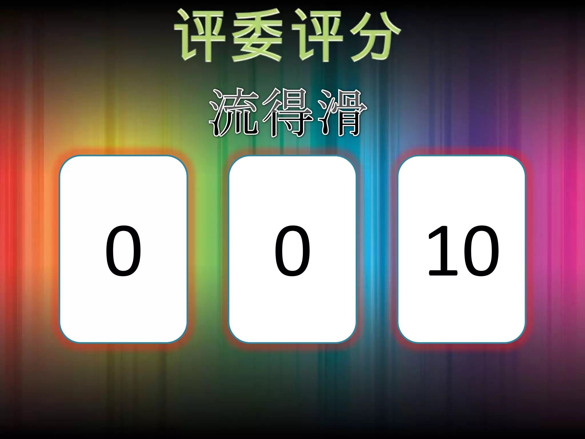 评委评分流得滑0010