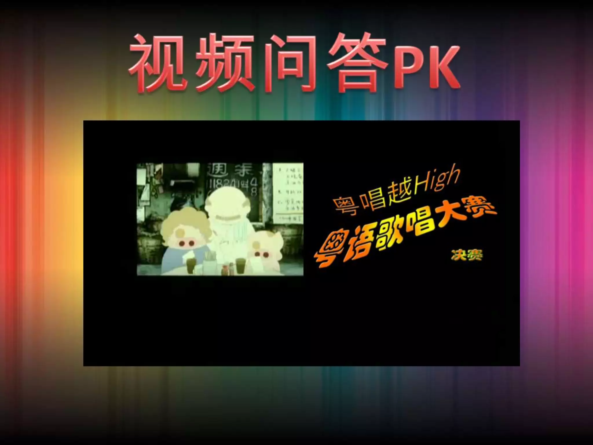 视频问答PK