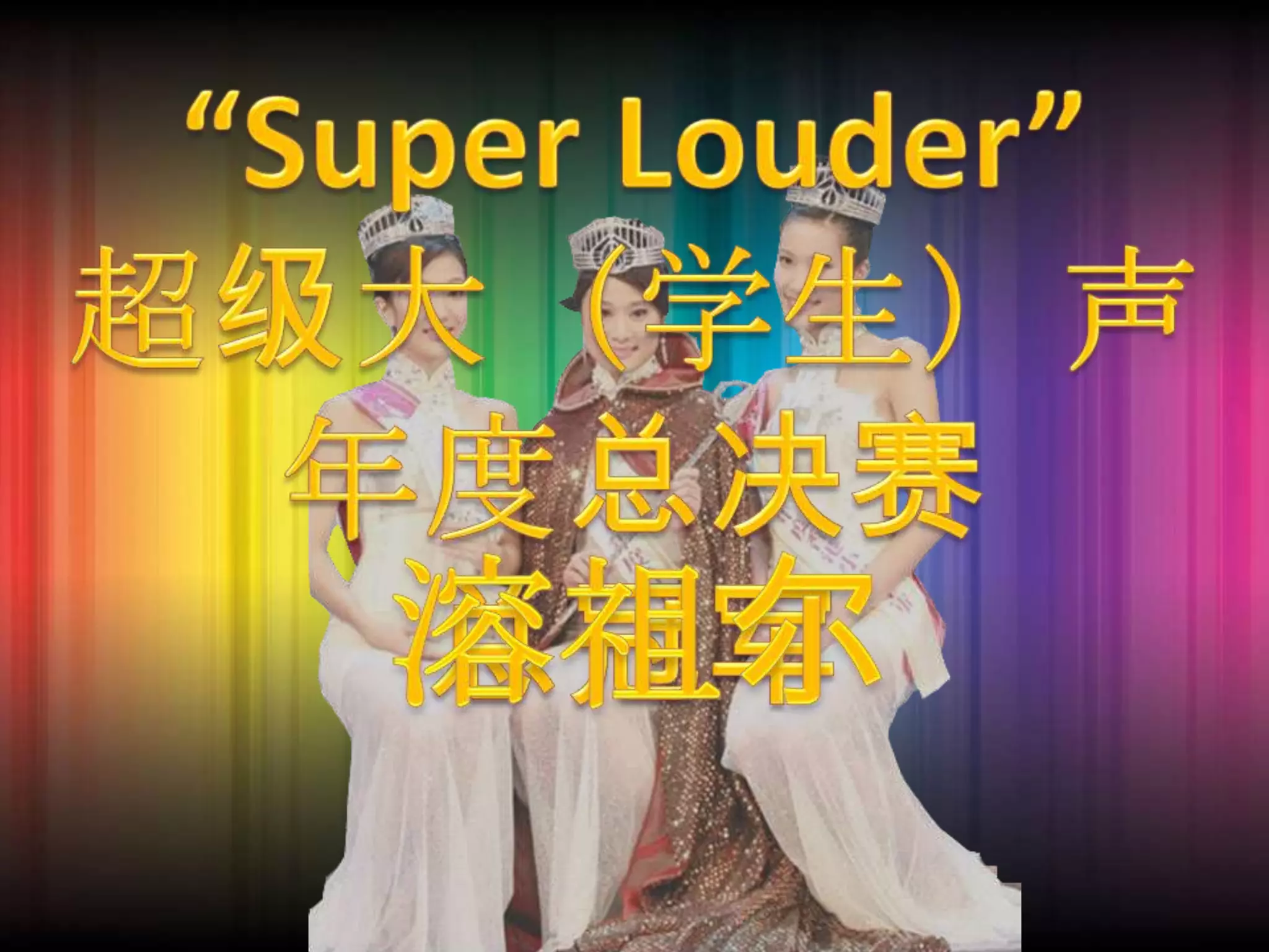 “Super Louder”超级大（学生）声年度总决赛总冠军溶祖尔