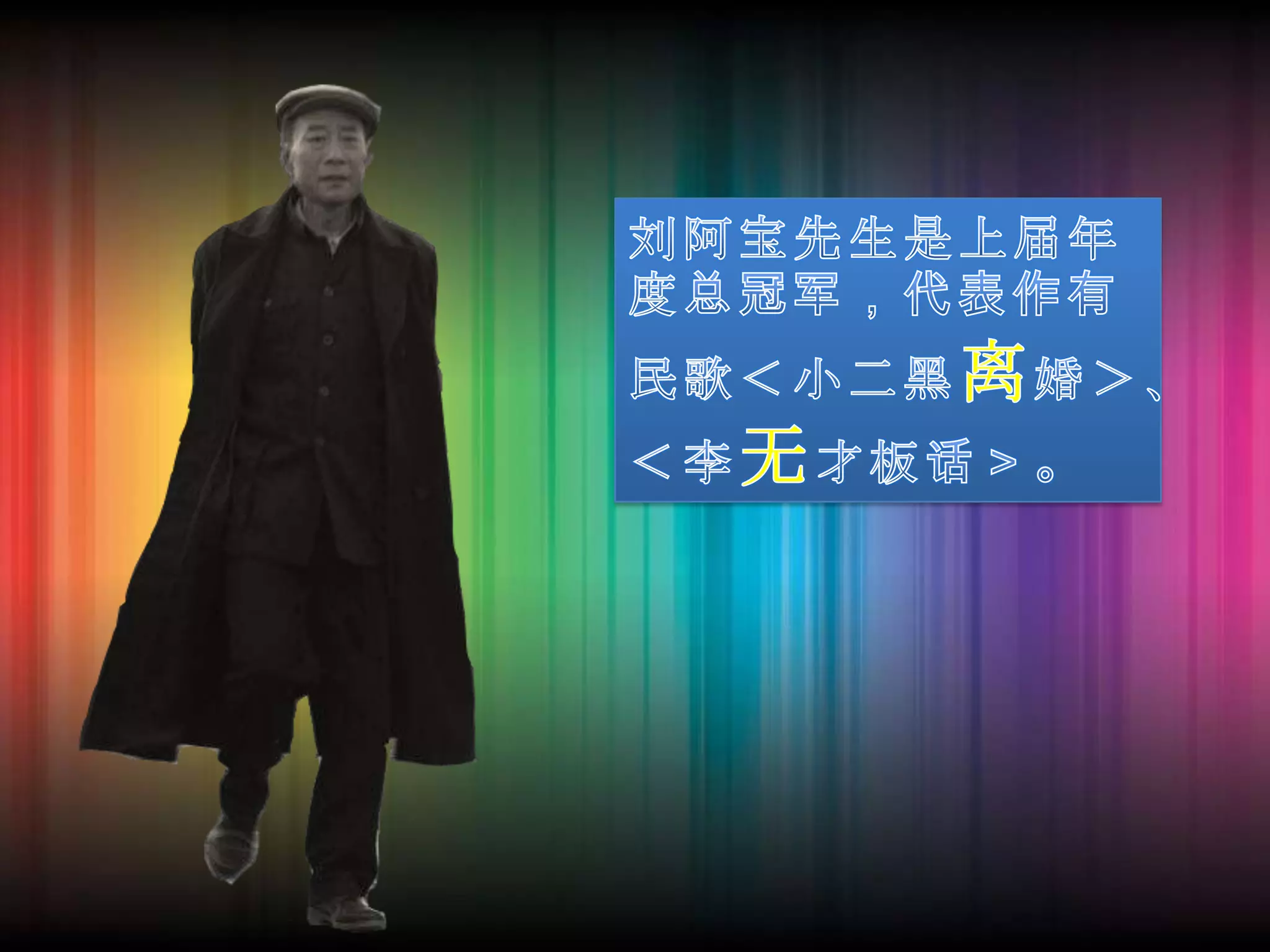 刘阿宝先生是上届年度总冠军，代表作有民歌＜小二黑离婚＞、＜李无才板话＞。