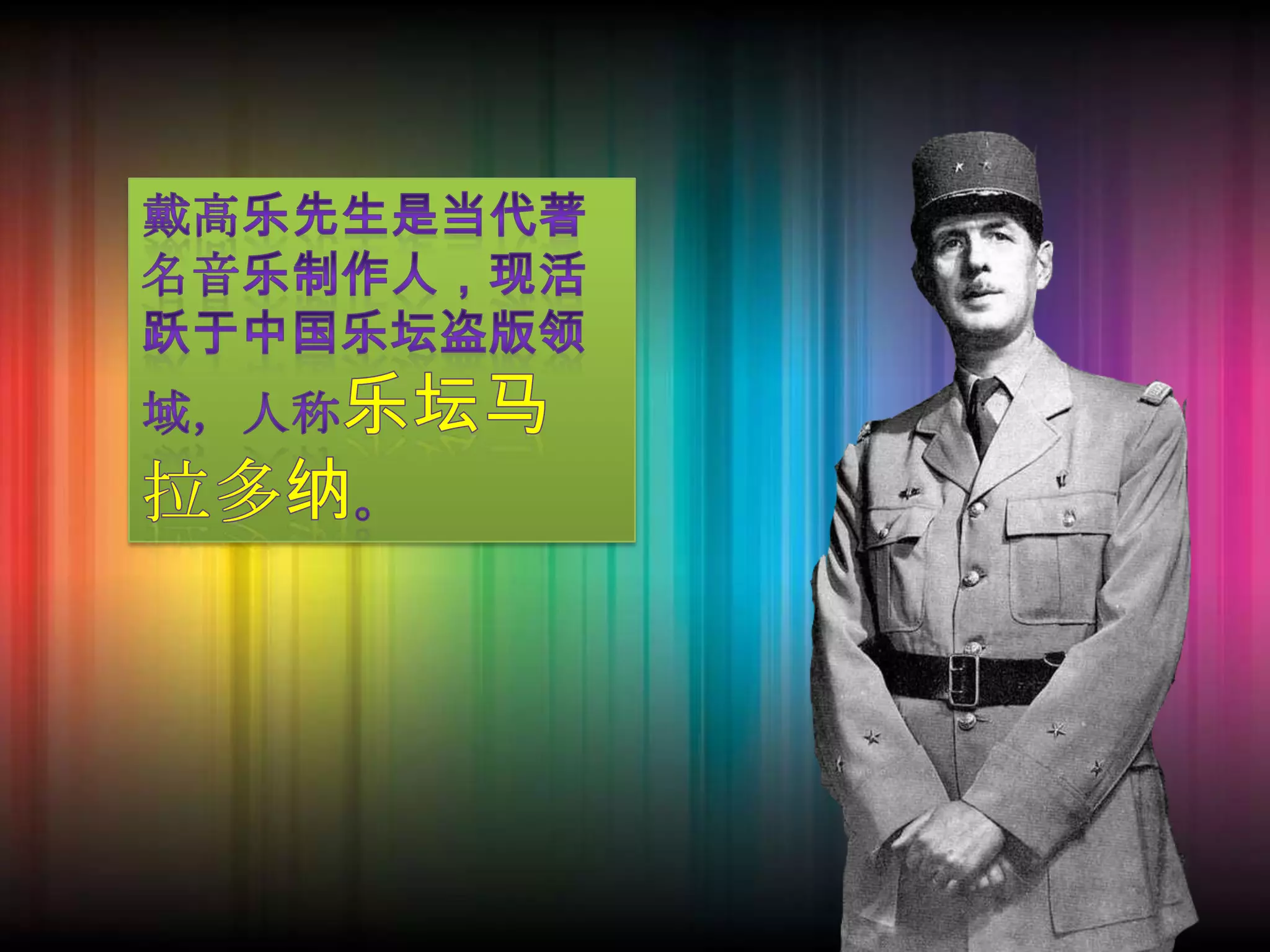 戴高乐先生是当代著名音乐制作人，现活跃于中国乐坛盗版领域，人称乐坛马拉多纳。