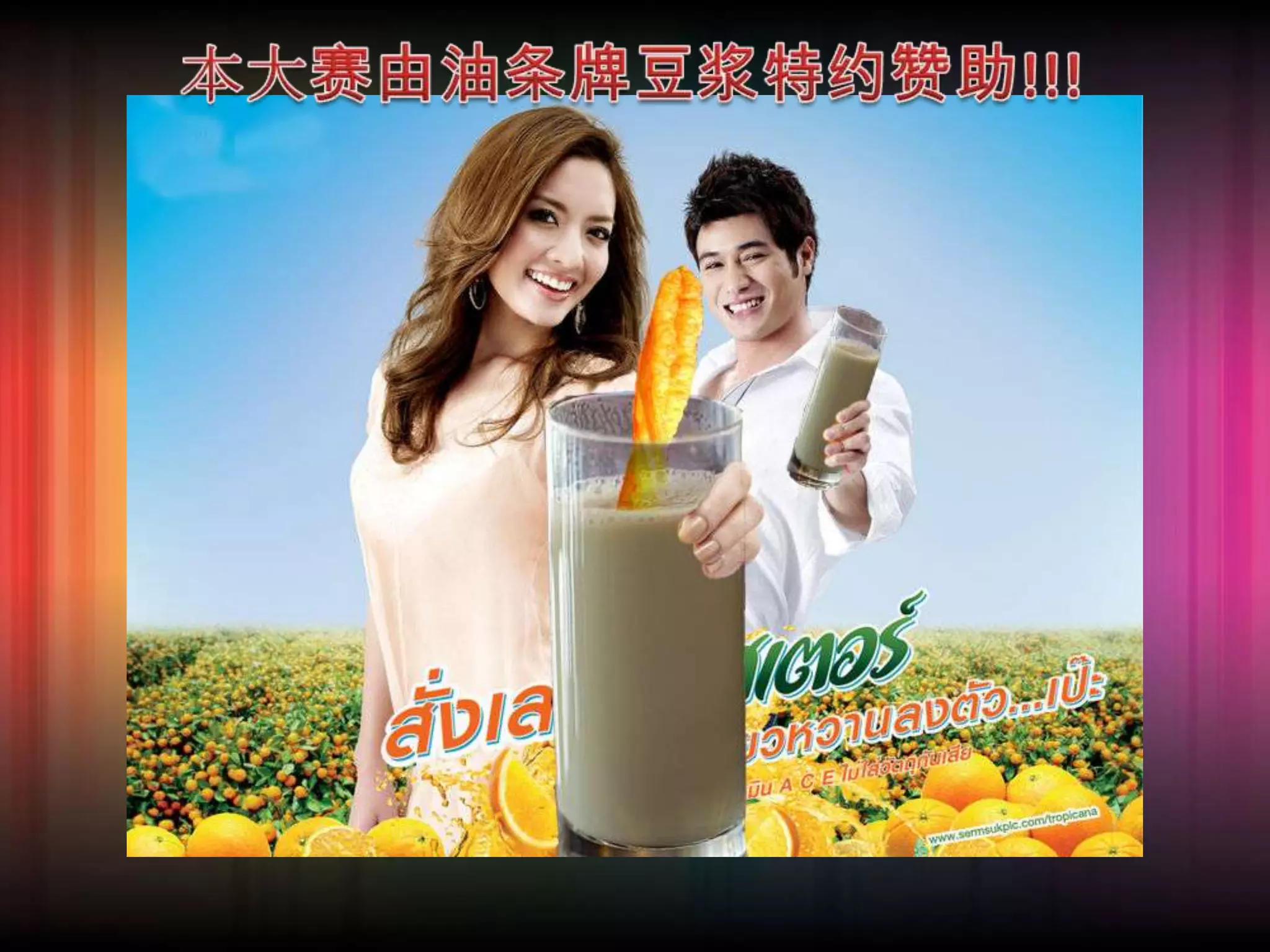 本大赛由油条牌豆浆特约赞助!!!