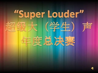 “Super Louder” 超级大（学生）声 年度总决赛 