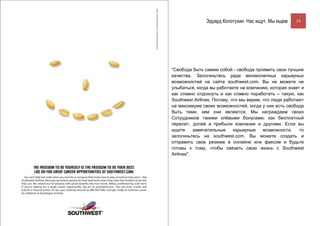 Эдуард Колотухин. Нас ищут. Мы ищем.    19




"Свобода быть самим собой - свобода проявить свои лучшие
качества. Залогиньтесь ради великолепных карьерных
возможностей на сайте southwest.com. Вы не можете не
улыбаться, когда вы работаете на компанию, которая знает и
как славно отдохнуть и как славно поработать – такую, как
Southwest Airlines. Потому, что мы верим, что люди работают
на максимуме своих возможностей, когда у них есть свобода
быть теми, кем они являются. Мы награждаем своих
Cотрудников такими клёвыми бонусами, как бесплатный
перелет, долей в прибыли компании и другими. Если вы
ищите      замечательные     карьерные    возможности,   то
залогиньтесь на southwest.com. Вы можете создать и
отправить свое резюме в онлайне или факсом и будьте
готовы к тому, чтобы связать свою жизнь с Southwest
Airlines".
 