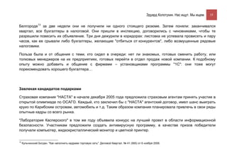 Эдуард Колотухин. Нас ищут. Мы ищем.    35


Белгороде13 за две недели они не получили ни одного стоящего резюме. Затем поняли: заканчивался
квартал, все бухгалтеры в налоговой. Они пришли в инспекцию, договорились с чиновниками, чтобы те
разрешили повесить их объявление. Три дня дежурили в коридорах: листовка не успевала провисеть и пару
часов, как ее срывали либо бухгалтеры, желающие "отбиться от конкурентов", либо возмущенные рядовые
налоговики.

Польза была и от общения с теми, кто сидел в очереди: нет ли знакомых, готовых сменить работу, или
толковых менеджеров на их предприятиях, готовых перейти в отдел продаж новой компании. К подобному
опыту можно добавить и общение с фирмами – установщиками программы "1С": они тоже могут
порекомендовать хорошего бухгалтера…




Завлекая кандидатов подарками

Страховая компания "НАСТА" в начале декабря 2005 года предложила страховым агентам принять участие в
открытой олимпиаде по ОСАГО. Каждый, кто заключил бы с "НАСТА" агентский договор, имел шанс выиграть
круиз по Карибским островам, автомобиль и т.д. Таким образом компания планировала привлечь в свои ряды
опытные кадры со всего рынка.

"Лаборатория Касперского" в том же году объявила конкурс на лучший проект в области информационной
безопасности. Участникам предложили создать антивирусную программу, в качестве призов победители
получали компьютер, жидкокристаллический монитор и цветной принтер.


13
     Кульчинский Богдан. "Как наполнить кадрами торговую сеть". Деловой Квартал. № 41 (565) от 6 ноября 2006.
 