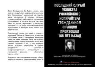 Эдуард Колотухин. Нас ищут. Мы ищем.    39


Каких Сотрудников Вы будете искать, если
захотите создать сеть развлекательных отелей
для "беспокойных" посетителей на подобие
звезд рок-н-ролла. В обычных гостинцах
стараются набрать работников с гостиничным
образованием, а в отели "Phoenix" персонал
нанят из студий звукозаписи и концертных
площадок, т.е. те люди, которые восхищаются
музыкантами и жертвуют всем, чтобы быть
рядом с ними.

Аналогичный пример мы видим в случае с
компанией "Евросеть". Посмотрите на широкое
обсуждения писем Е.Чичваркина, вышедшее
давно за рамки компании. Люди не остались
равнодушными и четко поделились на тех, кого
цепляют послания и тех, у кого подобный
эпатаж вызывает отвращение и чувство
оскорбления.                    Сопоставьте
внутрикорпоративные      коммуникации      с
проводимой     рекламой     –   абсолютная
идентичность.

Все дело в том, что компания продает и берет
на работу людей из одного целевого рынка. В
 