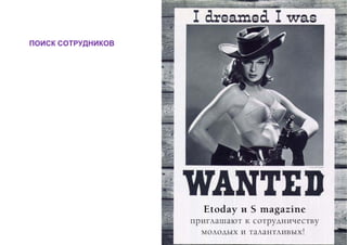 Эдуард Колотухин. Нас ищут. Мы ищем.    4



ПОИСК СОТРУДНИКОВ
 