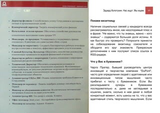 Эдуард Колотухин. Нас ищут. Мы ищем.    69



Покажи визитницу

Наличие социальных связей у кандидата всегда
рассматривалось мною, как неоспоримый плюс и
в фразе: "Не важно, что ты знаешь, важно – кого
знаешь" – содержится большая доля истины. А
как быстро это проверить? Попросите принести
на собеседование визитницу соискателя и
обсудите его круг знакомств. Прекрасным
дополнением к ним послужит список ссылок в
RSS-ридере.

Что у Вас в бумажнике?

Чарлз Пратер, бывший руководитель центра
инноваций и творчества компании "DuPont",
часто для определения людей с адаптивным или
инновационным     типом    мышления      часто
прибегал к тесту с бумажником. Если Вы
раскладываете      купюры     в    бумажнике
последовательно и, даже не заглядывая в
кошелек, знаете, сколько в нем денег в любой
конкретный момент, есть шансы на то, что у вас
адаптивный стиль творческого мышления. Если
 