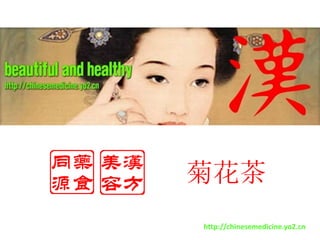 菊花茶
http://chinesemedicine.yo2.cn
 