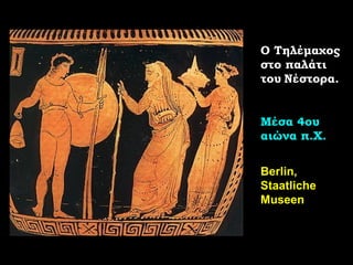 Ο Τηλέμαχος στο παλάτι του   Νέστορα. Μέσα 4ου αιώνα π.Χ. Berlin, Staatliche Museen 