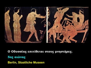 Ο Οδυσσέας επιτίθεται στους μνηστήρες. 5ος αιώνας Berlin,   Staatliche Museen 