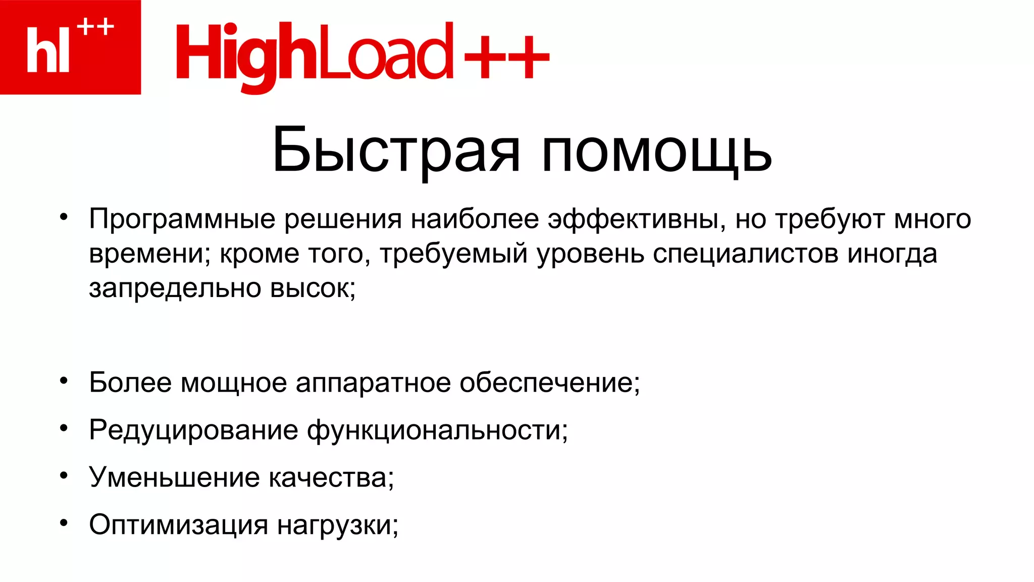 Быстрая помощь Программные решения наиболее эффективны, но требуют много времени; кроме того, требуемый уровень специалистов иногда запредельно высок; Более мощное аппаратное обеспечение; Редуцирование функциональности; Уменьшение качества; Оптимизация нагрузки; 