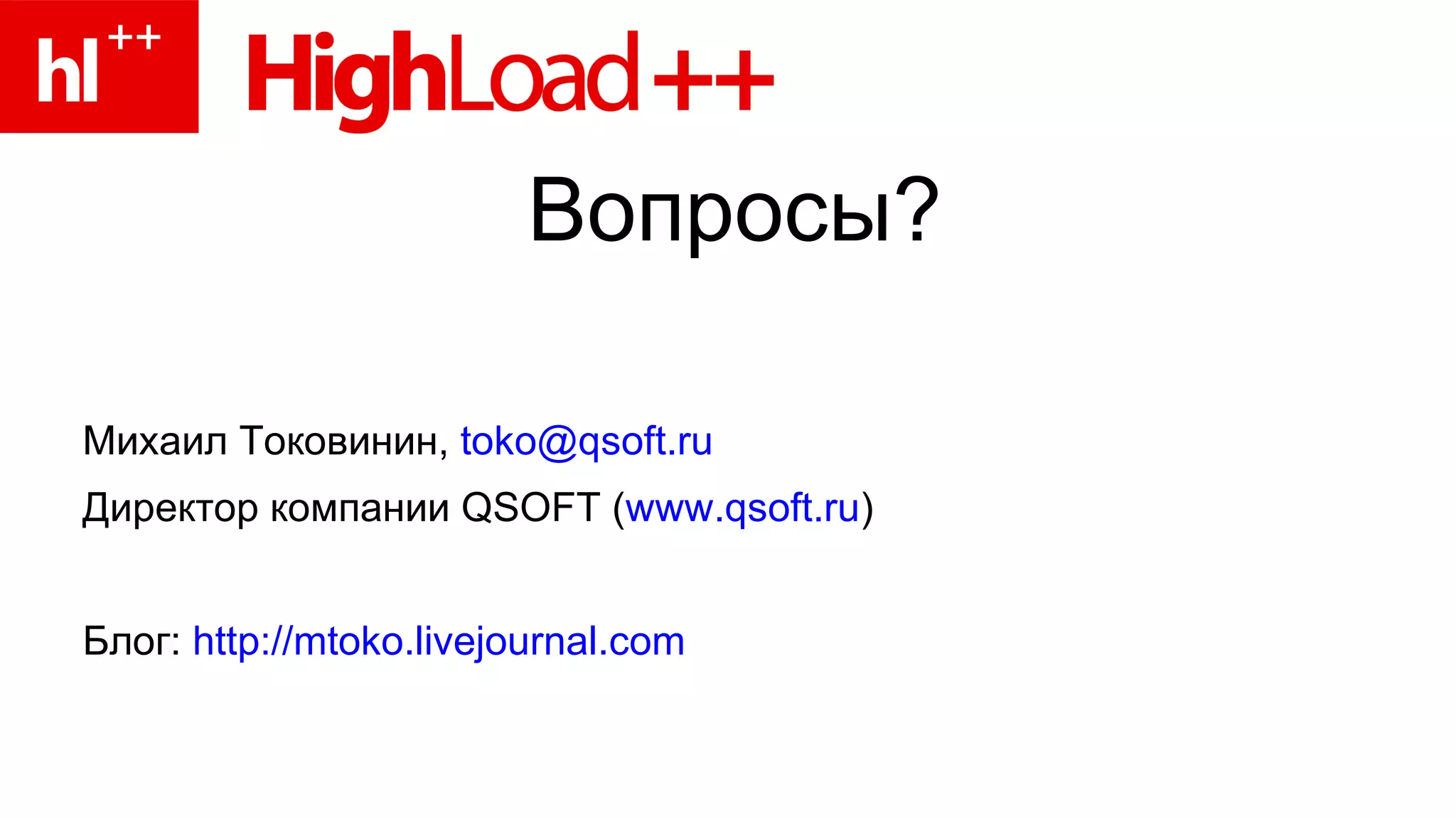 Вопросы? Михаил Токовинин,  [email_address]   Директор компании  QSOFT ( www.qsoft.ru )  Блог:  http://mtoko.livejournal.com   