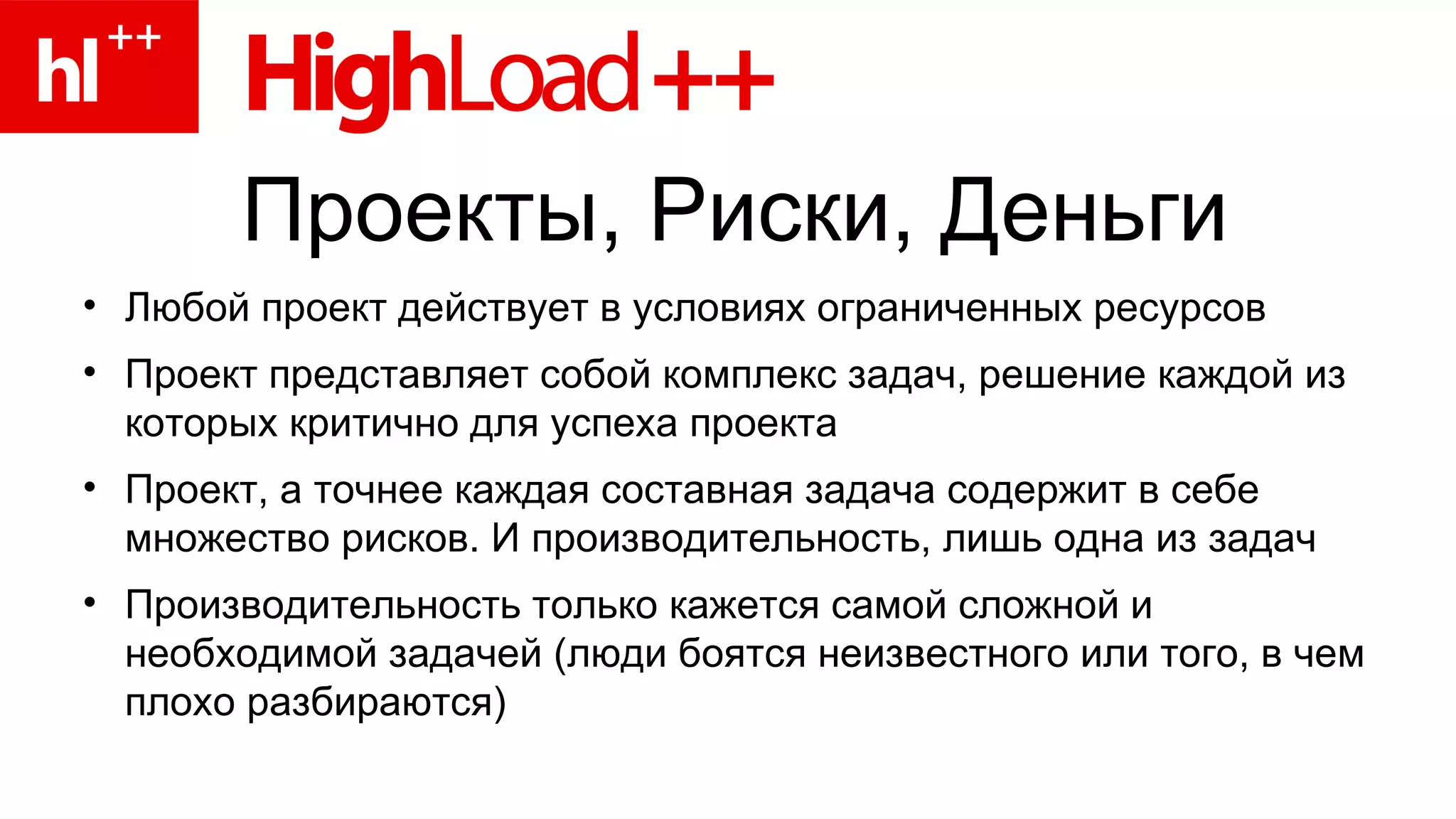 Проекты, Риски, Деньги Любой проект действует в условиях ограниченных ресурсов Проект представляет собой комплекс задач, решение каждой из которых критично для успеха проекта Проект, а точнее каждая составная задача содержит в себе множество рисков. И производительность, лишь одна из задач Производительность только кажется самой сложной и необходимой задачей (люди боятся неизвестного или того, в чем плохо разбираются)  
