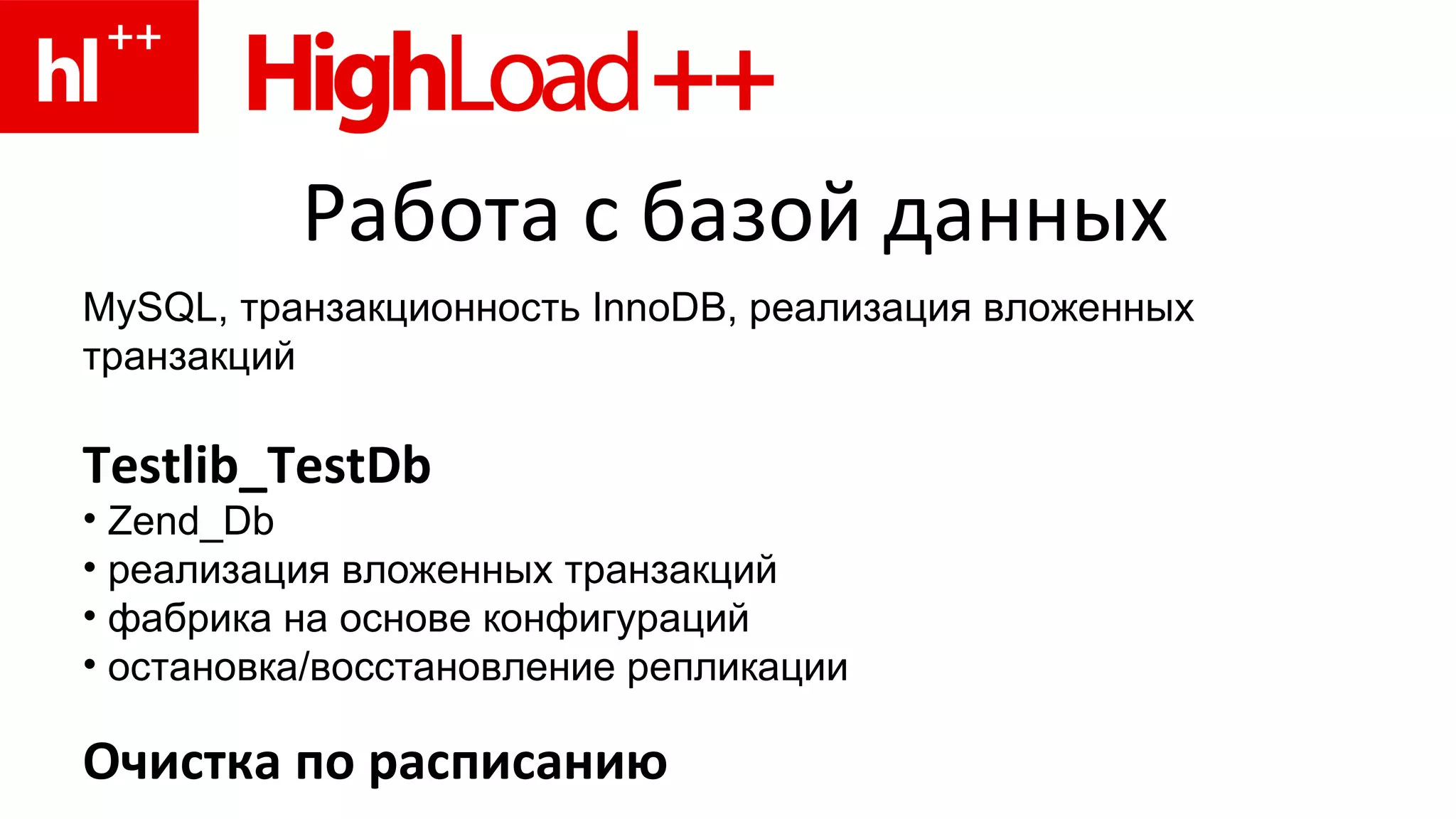 Работа с базой данных MySQL, транзакционность InnoDB, реализация вложенных транзакций Testlib _ TestDb Zend_Db   реализация вложенных транзакций фабрика на основе конфигураций остановка/восстановление репликации Очистка по расписанию 