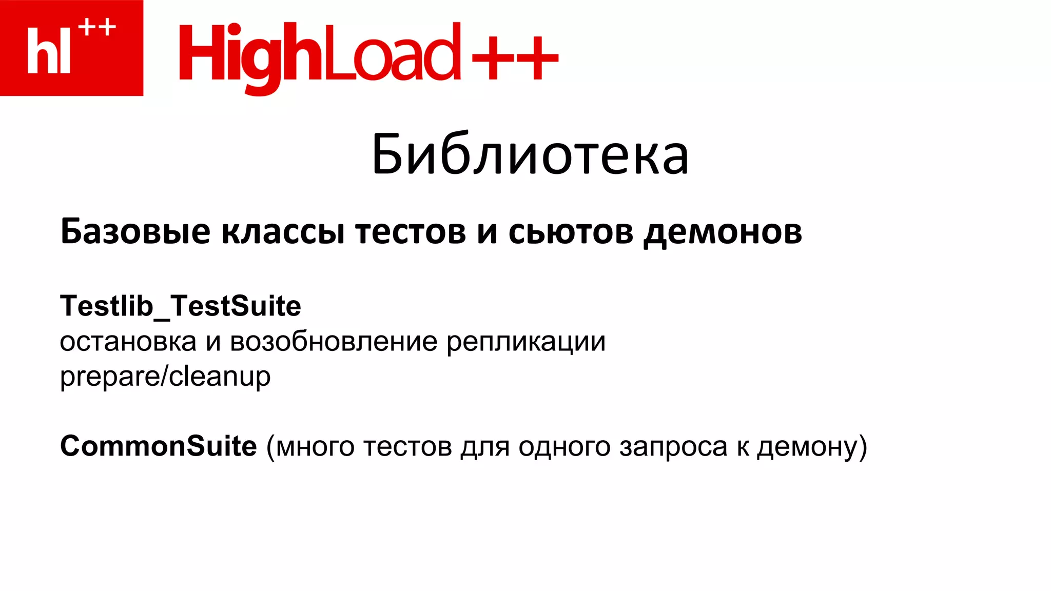 Библиотека Базовые классы тестов и сьютов демонов Testlib _ TestSuite  остановка и возобновление репликации prepare/clean up CommonSuite  (много тестов для одного запроса к демону) 