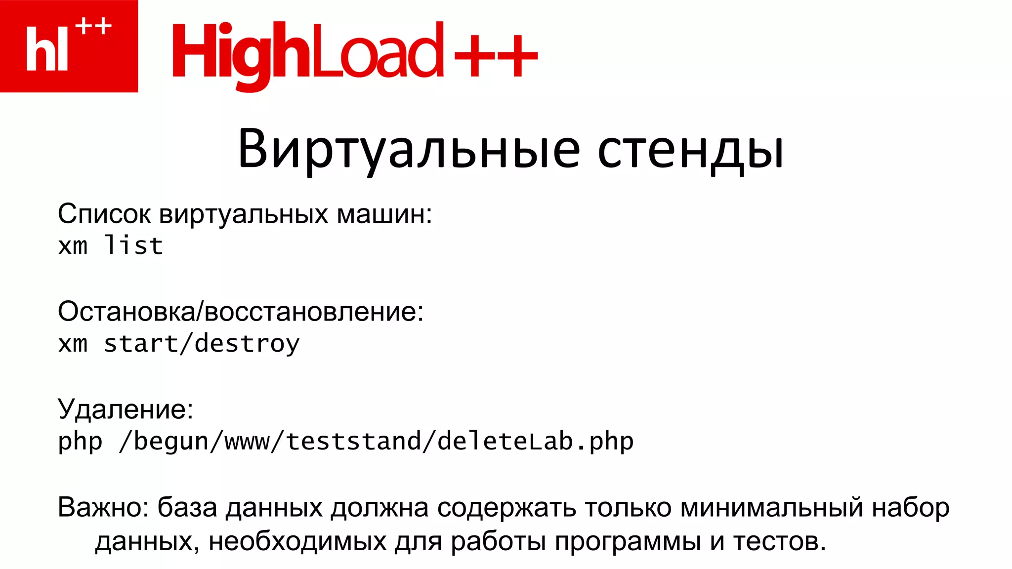 Виртуальные стенды Список виртуальных машин: xm list Остановка/восстановление: xm start/destroy Удаление: php  / begun / www / teststand / deleteLab . php Важно: база данных должна содержать только минимальный набор данных, необходимых для работы программы и тестов. 