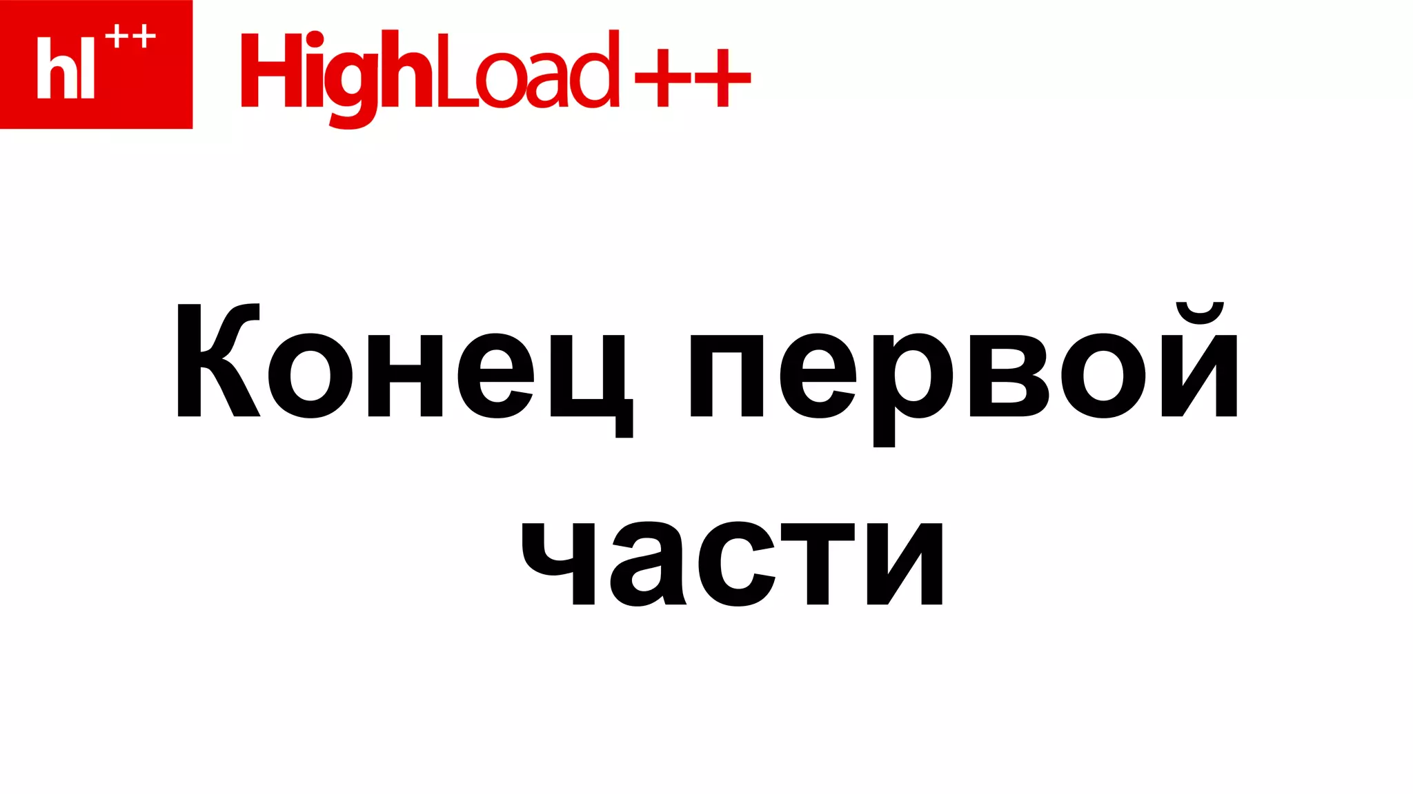 Конец первой части 