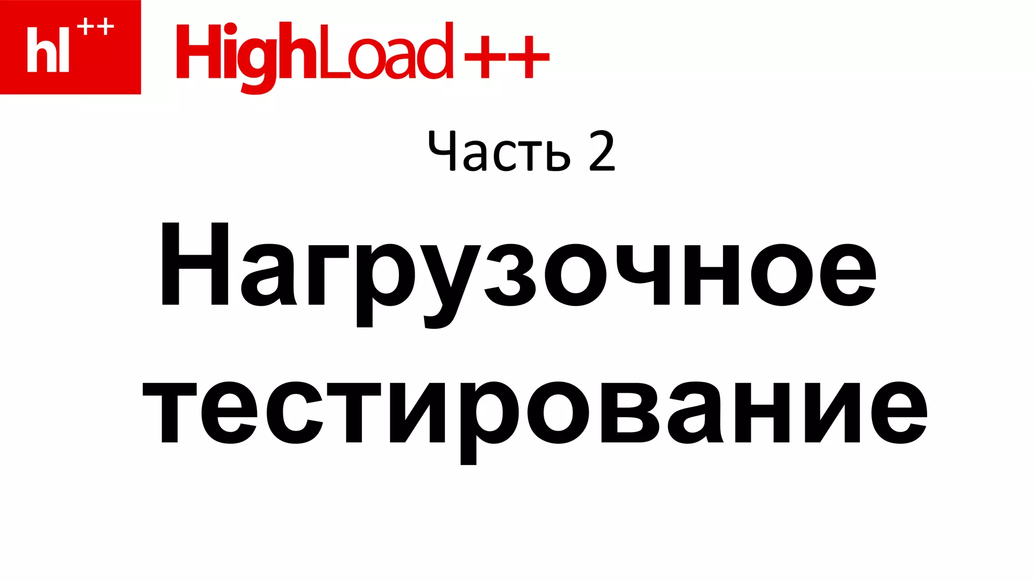 Часть 2 Нагрузочное тестирование 