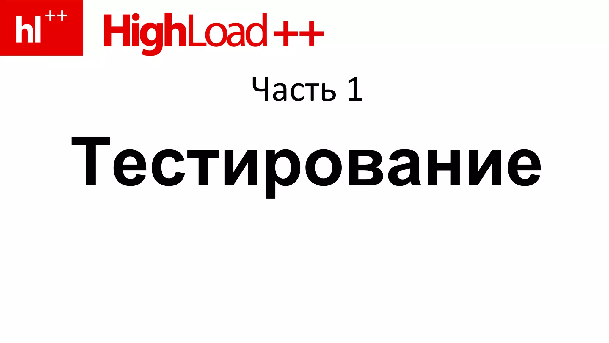 Часть 1 Тестирование 