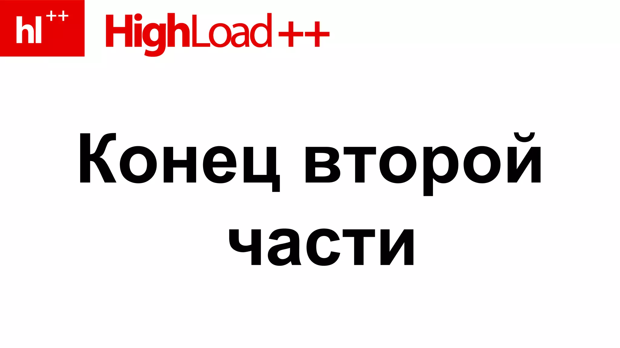 Конец второй части 