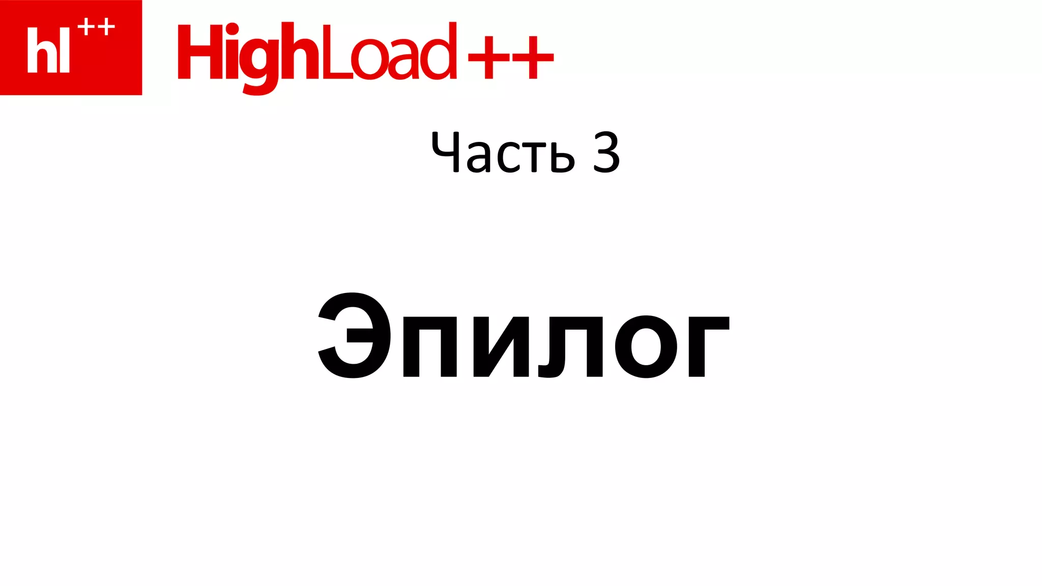 Часть 3 Эпилог 