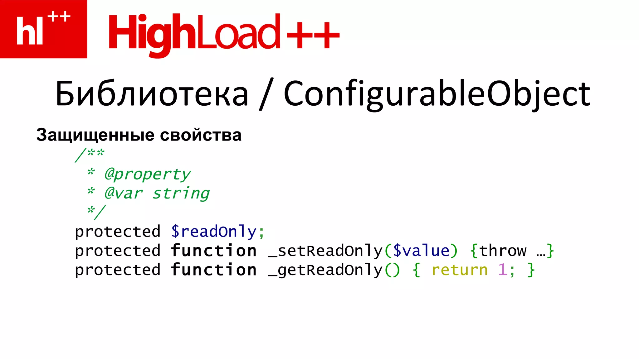 Библиотека  / ConfigurableObject Защищенные свойства /** * @property * @var string */ protected  $readOnly ; protected  function  _setReadOnly ( $value )   { throw … } protected  function  _getReadOnly ()   {   return   1 ;   } 
