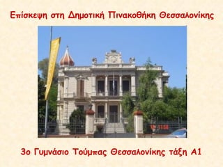 Επίσκεψη στη Δημοτική Πινακοθήκη Θεσσαλονίκης 3ο Γυμνάσιο Τούμπας Θεσσαλονίκης τάξη Α1 