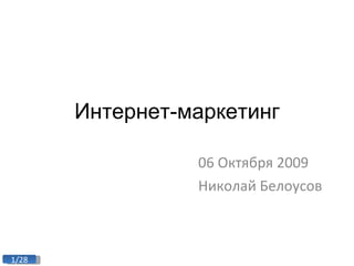 Интернет-маркетинг 06 Октября   2009 Николай Белоусов 