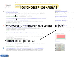 Поисковая реклама Оптимизация в поисковых машиных (SEO) Контекстная реклама 