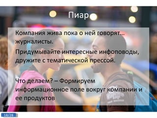 Пиар Компания жива пока о ней говорят… журналисты. Придумывайте интересные инфоповоды, дружите с тематической прессой. Что делаем? – Формируем информационное поле вокруг компании и ее продуктов 