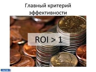 ROI > 1 Главный критерий эффективности 