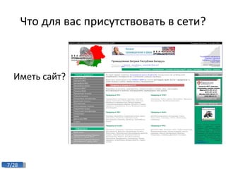 Что для вас присутствовать в сети? Иметь сайт? 