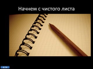 Начнем с чистого листа 
