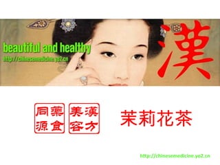 茉莉花茶 http://chinesemedicine.yo2.cn 