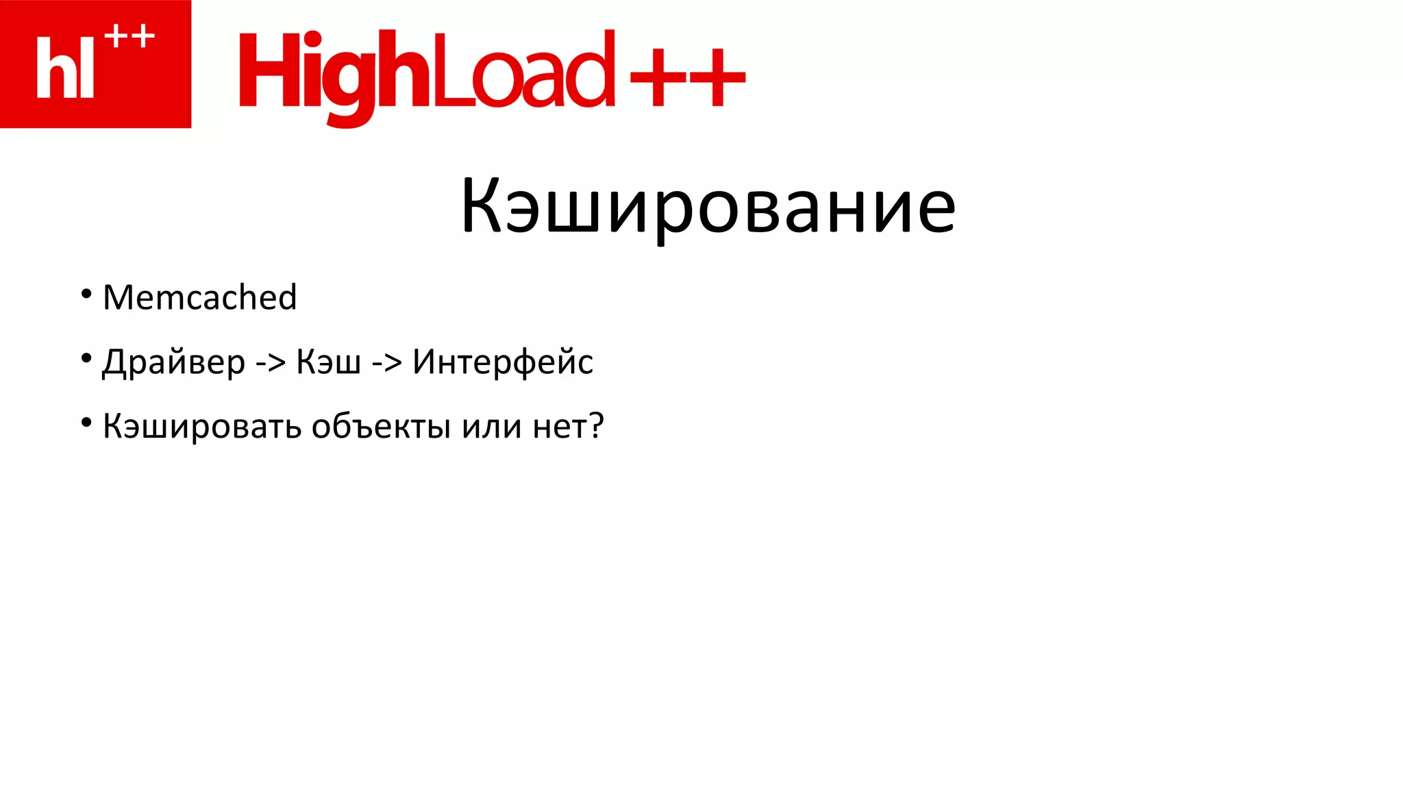 Кэширование Memcached Драйвер  ->  Кэш  ->  Интерфейс Кэшировать объекты или нет ? 