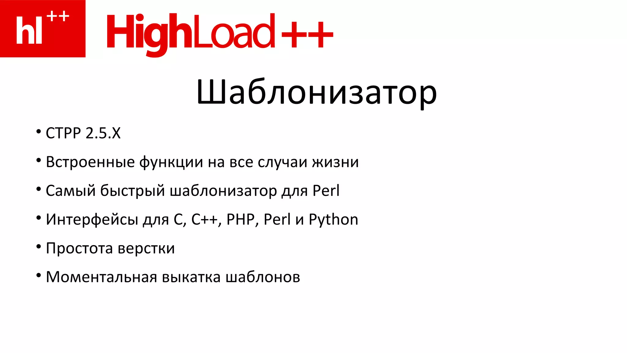 Шаблонизатор CTPP 2.5.X Встроенные функции на все случаи жизни Самый быстрый шаблонизатор для  Perl Интерфейсы для С, С++,  PHP, Perl  и  Python Простота верстки Моментальная выкатка шаблонов 