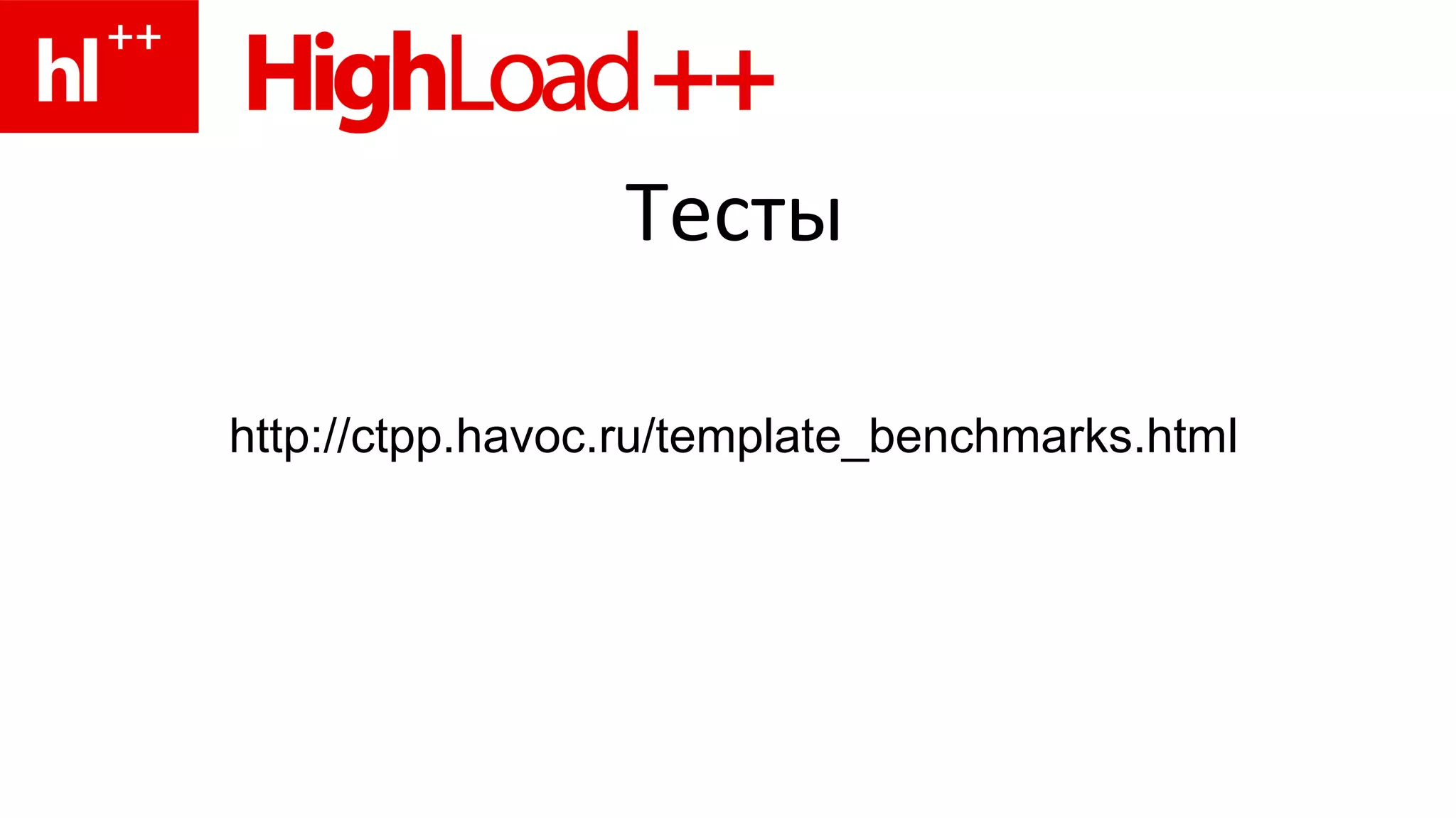 Тесты http://ctpp.havoc.ru/template_benchmarks.html 