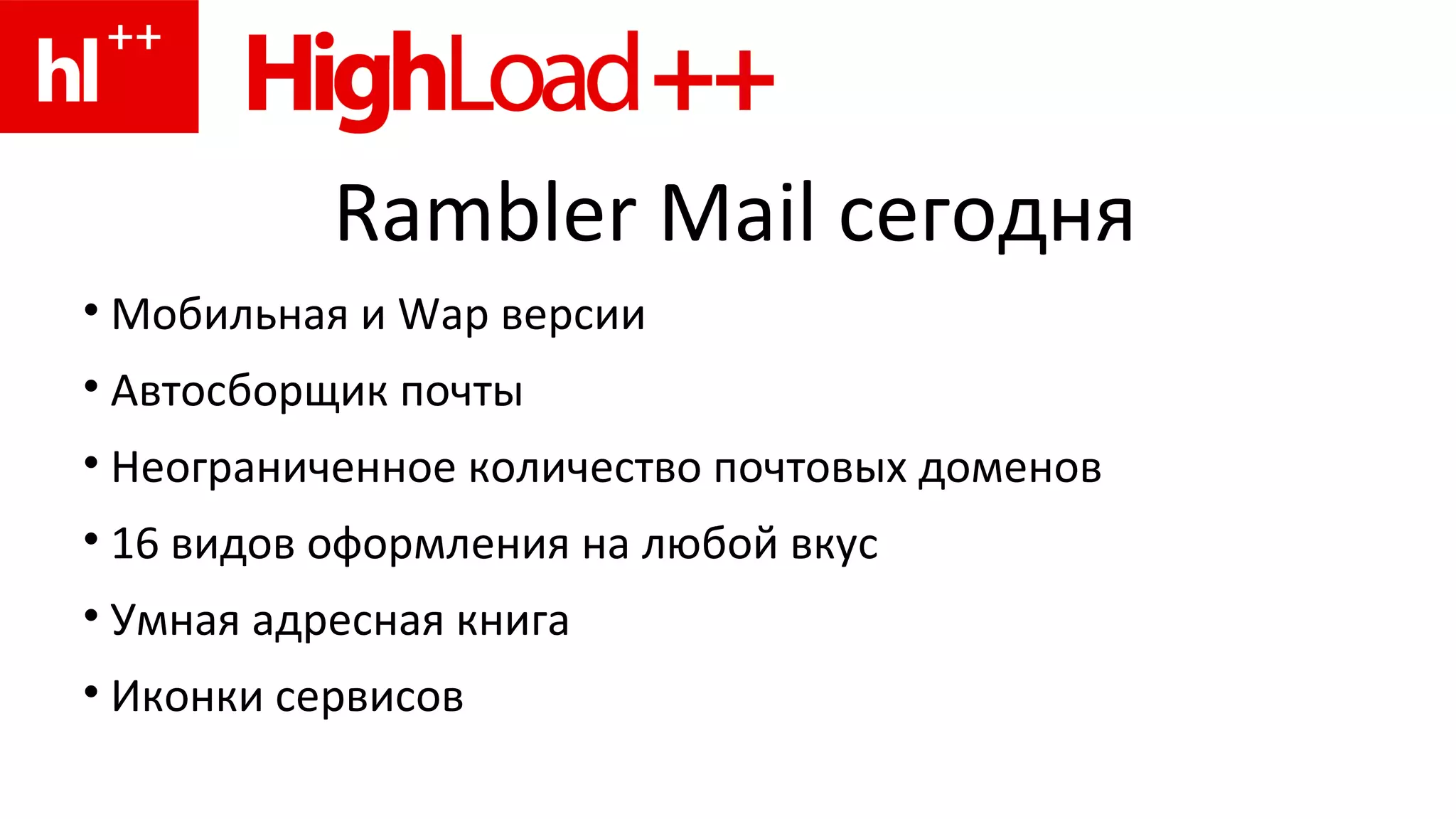 Rambler Mail  сегодня Мобильная и  Wap  версии Автосборщик почты Неограниченное количество почтовых доменов 16 видов оформления на любой вкус Умная адресная книга Иконки сервисов 