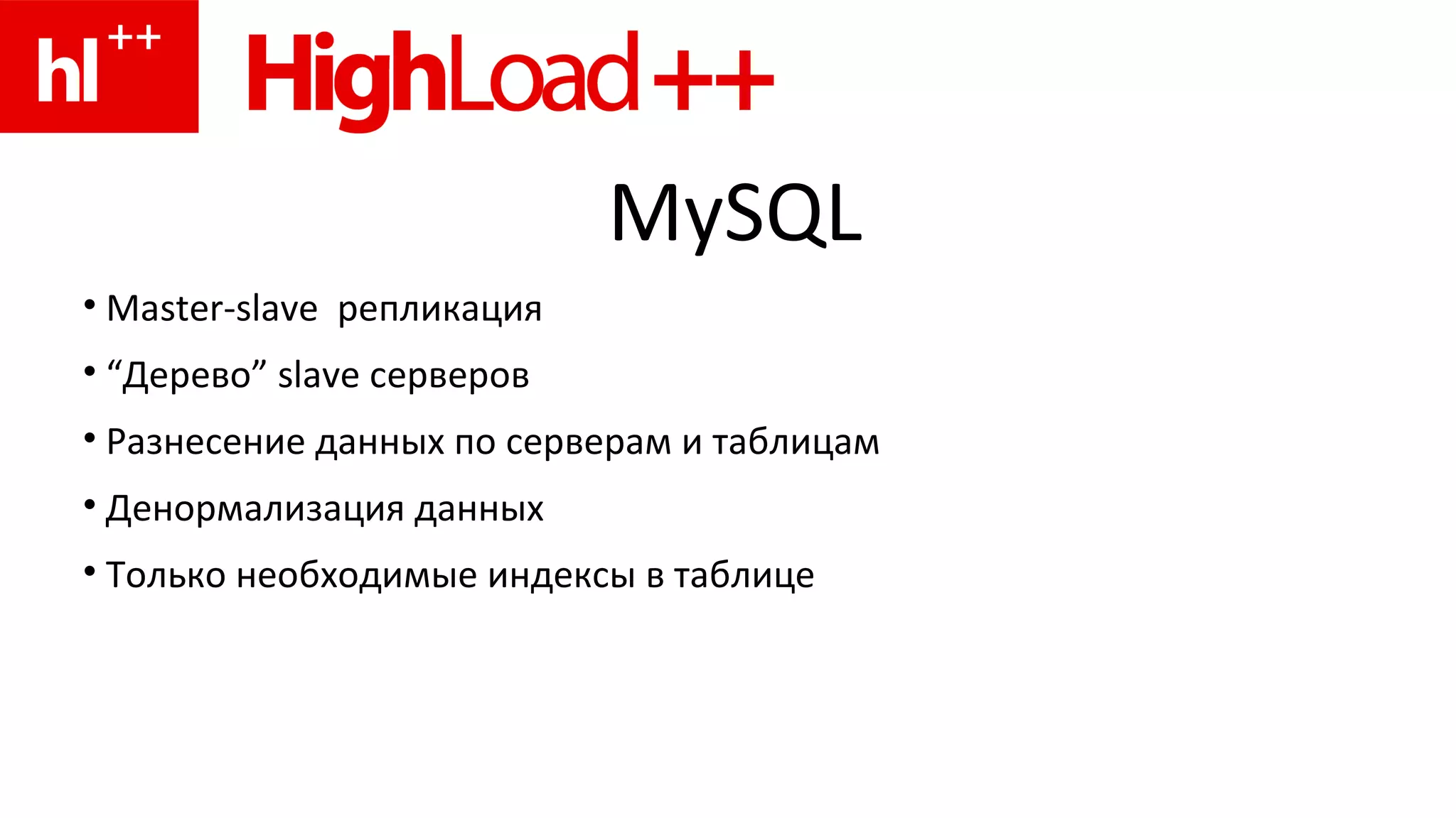 MySQL Master-slave  репликация “ Дерево ”   slave  серверов  Разнесение данных по серверам и таблицам Денормализация данных Только необходимые индексы в таблице   