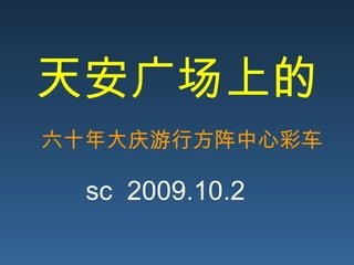 天安广场上的 六十年大庆游行方阵中心彩车 sc  2009.10.2 