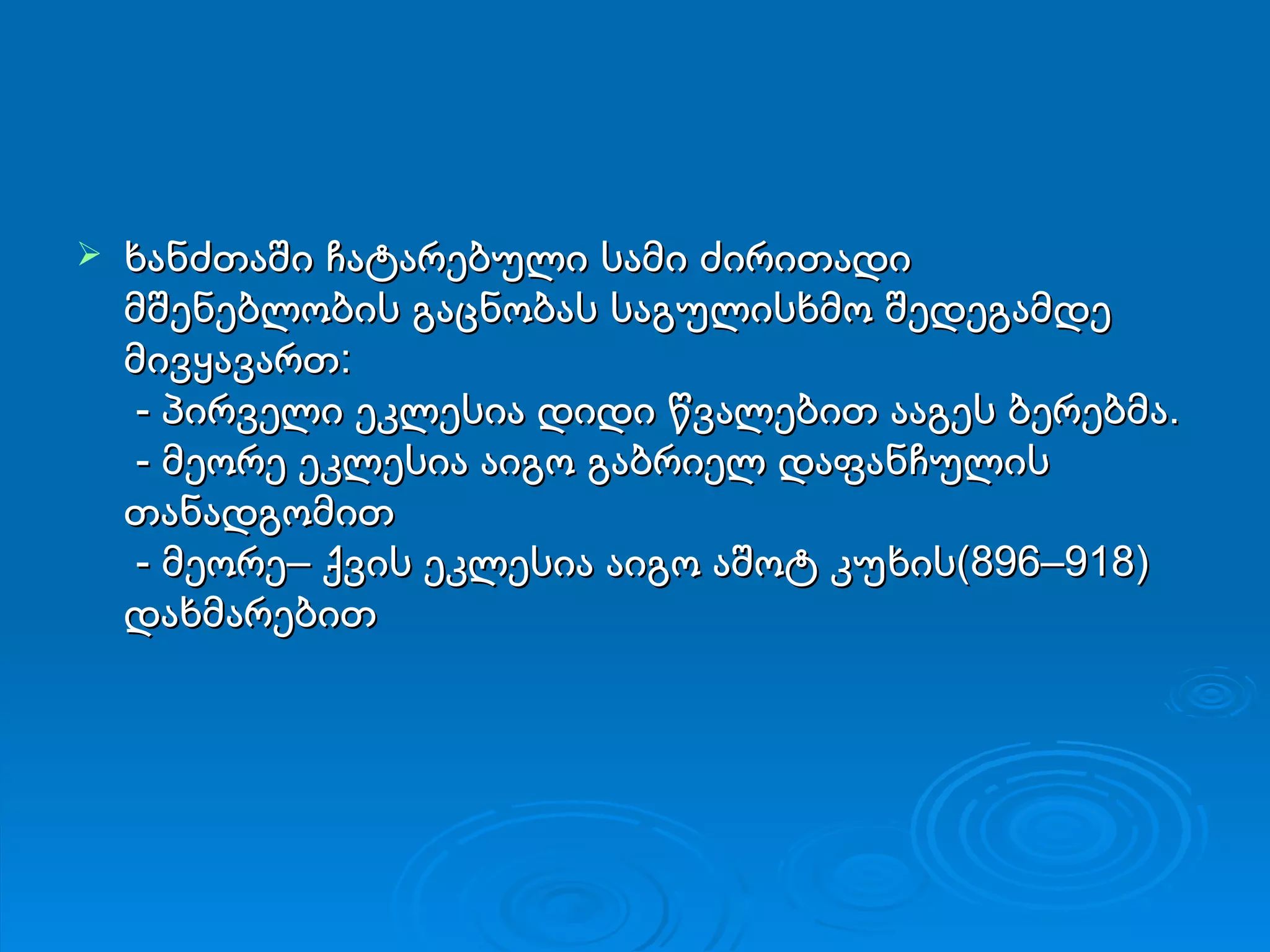 ხანძთაში ჩატარებული სამი ძირითადი მშენებლობის გაცნობას საგულისხმო შედეგამდე მივყავართ:  -  პირველი ეკლესია დიდი წვალებით ააგეს ბერებმა.  -  მეორე ეკლესია აიგო გაბრიელ დაფანჩულის თანადგომით  -  მეორე– ქვის ეკლესია აიგო აშოტ კუხის(896–918) დახმარებით 