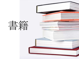 書籍