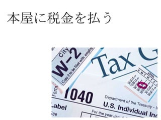 本屋に税金を払う